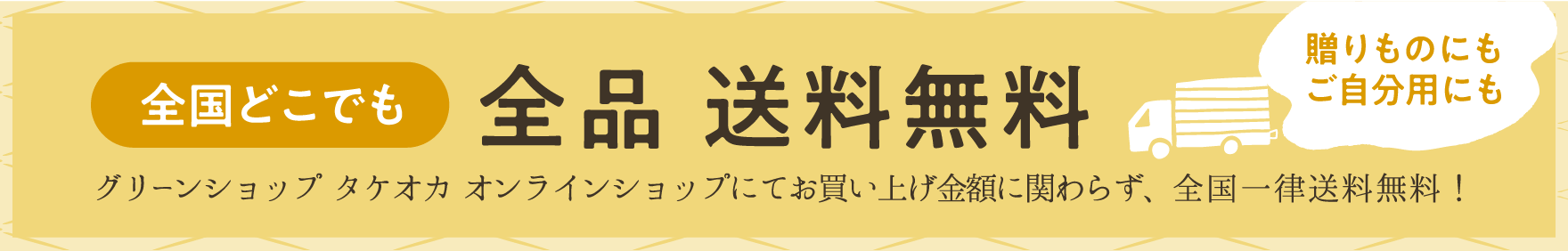 全品送料無料