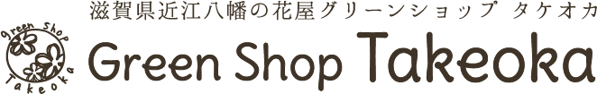 グリーンショップタケオカ