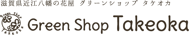 滋賀県近江八幡の花屋 グリーンショップ タケオカ
