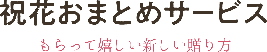 祝花おまとめサービス もらって嬉しい新しい贈り方