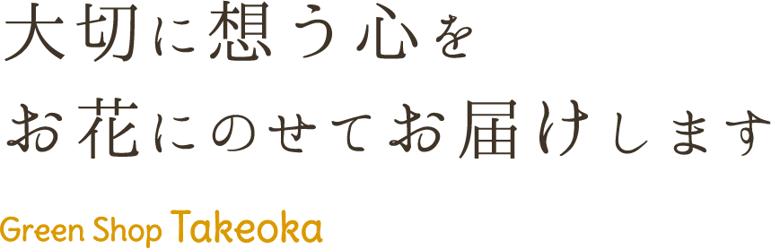 大切に想う心をお花にのせてお届けします