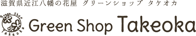 滋賀県近江八幡の花屋 グリーンショップ タケオカ