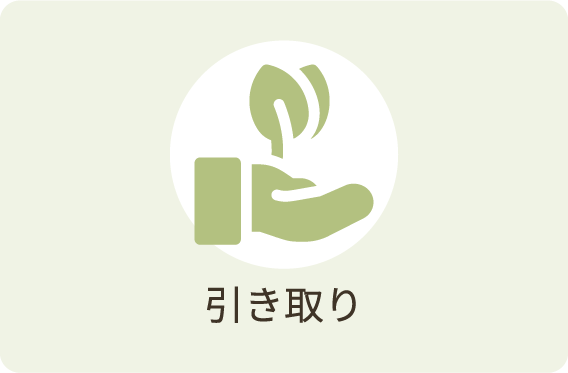 引き取り