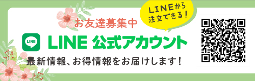 LINE公式アカウント｜お友達募集中